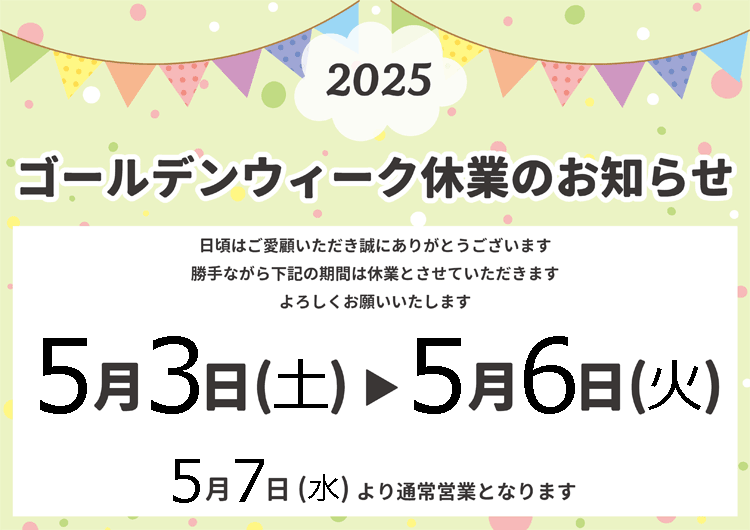 GW中は発送お休みします！様リクエスト2点 GW休業日のお知らせ - 大塚商事